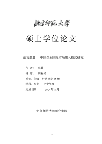 中国企业国际市场进入模式研究