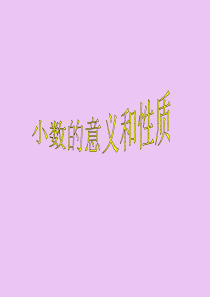 苏教版小学五年级数学上册小数的意义和性质