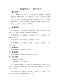 教科版小学科学一年级上册《水果和蔬菜》教学设计2套