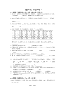 密码学试卷1