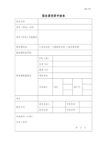 服务器资源申请表