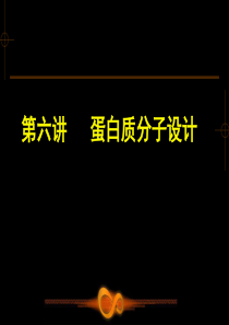 5蛋白质分子设计