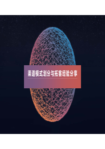 出自实战-渠道模式划分与拓客经验分享