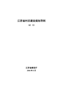 江苏省村庄建设规划导则