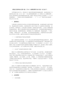 推进互联网协议第六版(IPv6)规模部署行动计划