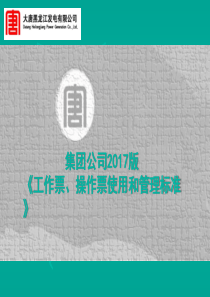 大唐集团新两票培训课件