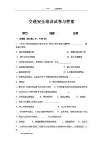 交通安全培训试题(卷)与答案