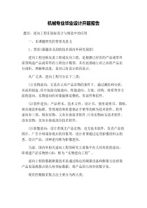 机械专业毕业设计开题报告