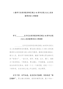 3篇学习在深圳经济特区建立40周年庆祝大会上发表重要讲话心得感悟