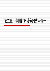 中国封建社会的艺术设计