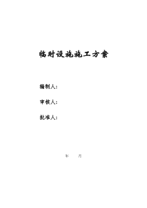 建筑工程临设施工方案