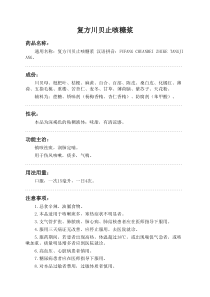 复方川贝止咳糖浆药品说明书