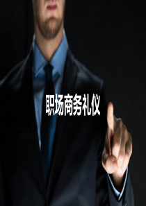 如何成为礼仪达人