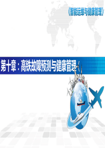 智能运维与健康管理-第10章