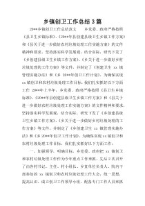 乡镇创卫工作总结3篇