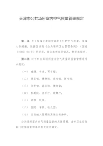 天津市公共场所室内空气质量管理规定