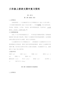 部编版八年级上册语文期中复习资料