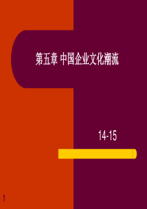 第五章 中国企业文化潮流