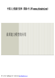 美世咨询Mercer素质能力模型的应用