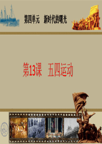 第13课《五四运动》课件-(共23张PPT)