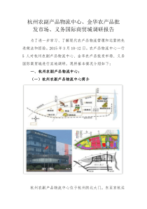 浙江农产品物流调研报告20150317