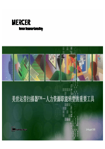 美世咨询Mercer美世运营扫描器