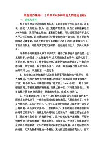细胞培养集锦(一个培养300多种细胞人的经验总结)