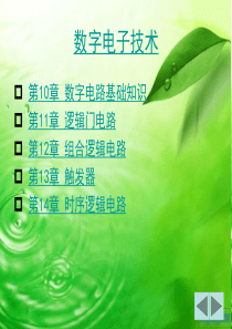 数字电子技术8