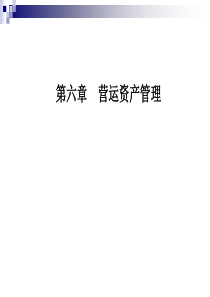 第七章营运资产管理