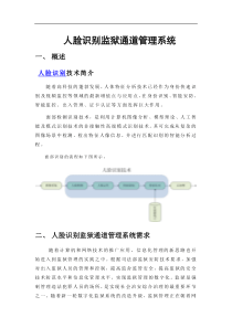 人脸识别监狱管理系统