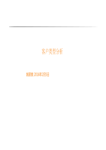 客户类型分析