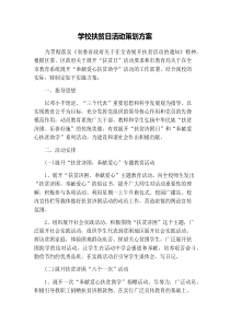 学校扶贫日活动策划方案