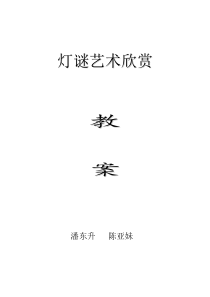 灯谜教案及测试卷