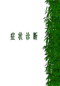 症状诊断
