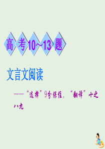 2019高考语文复习10～13题文言文阅读第2讲文言文翻译题增分策略课件