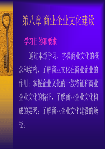 第八章商业企业文化建设(ppt36)(2)