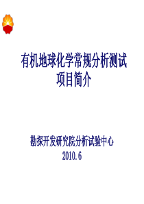 地球化学分析测试项目介绍