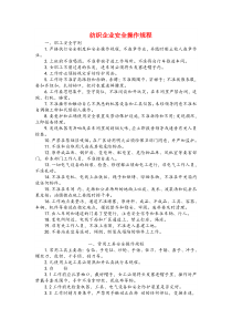 纺织企业安全操作规程