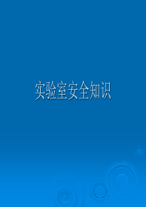 实验室安全知识.ppt