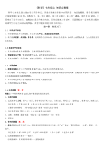 《科学》七年级上知识点整理