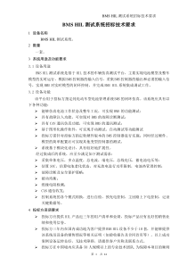 BMS-HIL测试系统招标技术要求解析