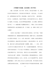 小学国旗下讲话稿：《反对浪费-厉行节约》