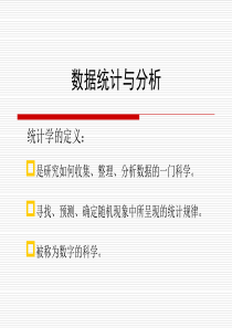 数据统计与分析