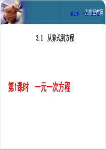 3.1.1--一元一次方程(智能版)