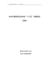 杭州市富阳区运动休闲“十三五”发展规划