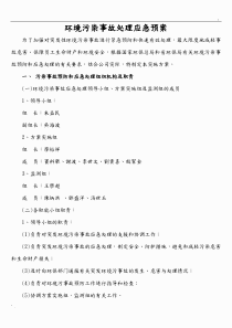 环境污染事故处理应急预案