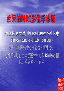 痴呆的MR影像学诊断