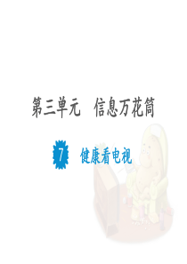 部编版《健康看电视》ppt优秀课件1
