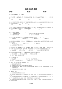 处方权考试(含答案)#(精选.)