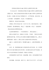 优秀的高考倒计时200天誓师大会教师代表发言稿
